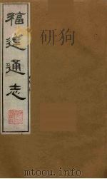 福建通志 3 1986 PDF电子版封面 沈瑜庆,陈衍纂