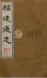 福建通志 5 1986 PDF电子版封面 沈瑜庆,陈衍纂