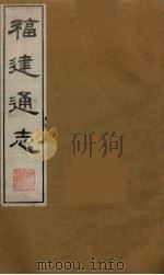 福建通志 6 1986 PDF电子版封面 沈瑜庆,陈衍纂