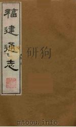 福建通志 7 1986 PDF电子版封面 沈瑜庆,陈衍纂