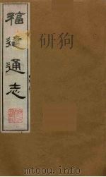 福建通志 8 1986 PDF电子版封面 沈瑜庆,陈衍纂