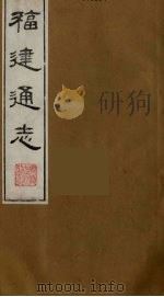 福建通志  9   1986  PDF电子版封面    沈瑜庆，陈衍纂 