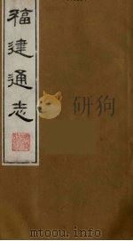 福建通志 11 1986 PDF电子版封面 沈瑜庆,陈衍纂