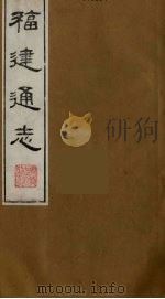 福建通志  12   1986  PDF电子版封面    沈瑜庆，陈衍纂 