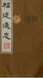 福建通志 13 1986 PDF电子版封面 沈瑜庆,陈衍纂