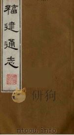 福建通志 14 1986 PDF电子版封面 沈瑜庆,陈衍纂