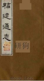 福建通志  16（1986 PDF版）