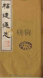 福建通志  17（1986 PDF版）