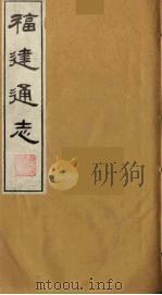 福建通志  18（1986 PDF版）