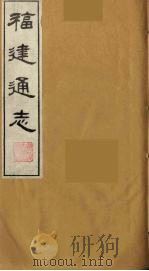 福建通志  19（1986 PDF版）