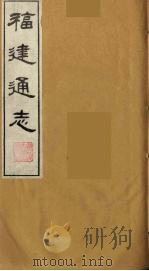 福建通志 20 1986 PDF电子版封面 沈瑜庆,陈衍纂