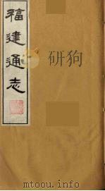 福建通志  21（1986 PDF版）