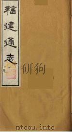 福建通志  22（1986 PDF版）