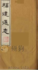 福建通志  24（1986 PDF版）