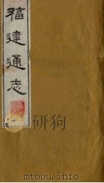 福建通志 26 1986 PDF电子版封面 沈瑜庆,陈衍纂