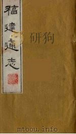 福建通志  28（1986 PDF版）