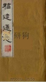 福建通志  30（1986 PDF版）