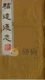 福建通志 31 1986 PDF电子版封面 沈瑜庆,陈衍纂