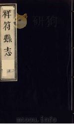 祥符县志 1 1989 PDF电子版封面 7805041296X 天津图书馆古籍部编辑