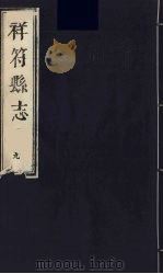 祥符县志  9（1989 PDF版）
