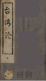 台湾论 上 PDF电子版封面