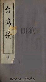 台湾论  下（ PDF版）