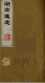 湖南通志 1 1986 PDF电子版封面 (清)曾国荃等撰