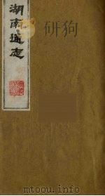 湖南通志 2 1986 PDF电子版封面 (清)曾国荃等撰