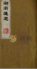 湖南通志 4 1986 PDF电子版封面 (清)曾国荃等撰