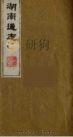 湖南通志 6 1986 PDF电子版封面 (清)曾国荃等撰