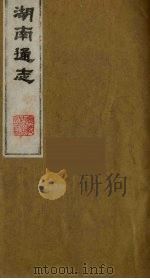 湖南通志  7   1986  PDF电子版封面    （清）曾国荃等撰 