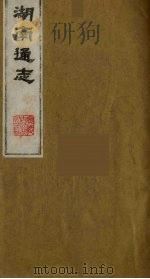 湖南通志  9（1986 PDF版）
