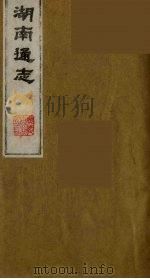 湖南通志 10 1986 PDF电子版封面 (清)曾国荃等撰