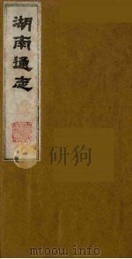 湖南通志  11（1986 PDF版）