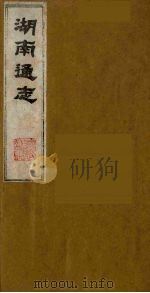 湖南通志 12 1986 PDF电子版封面 (清)曾国荃等撰