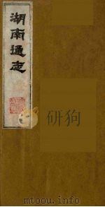 湖南通志  14   1986  PDF电子版封面    （清）曾国荃等撰 