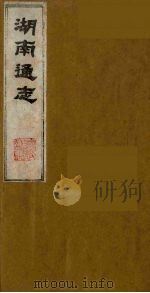 湖南通志 15 1986 PDF电子版封面 (清)曾国荃等撰