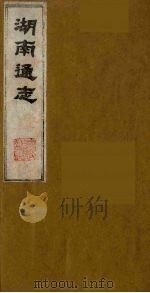湖南通志 16 1986 PDF电子版封面 (清)曾国荃等撰