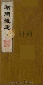 湖南通志  18（1986 PDF版）