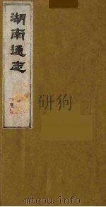 湖南通志 19 1986 PDF电子版封面 (清)曾国荃等撰