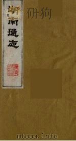 湖南通志  21（1986 PDF版）