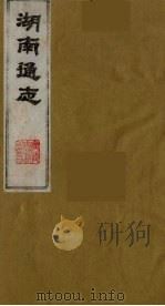 湖南通志 22 1986 PDF电子版封面 (清)曾国荃等撰