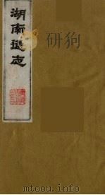 湖南通志  25（1986 PDF版）