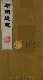 湖南通志 26 1986 PDF电子版封面 (清)曾国荃等撰