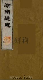 湖南通志 27 1986 PDF电子版封面 (清)曾国荃等撰