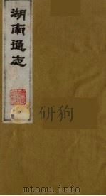 湖南通志  28（1986 PDF版）