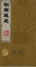 湖南通志 29 1986 PDF电子版封面 (清)曾国荃等撰