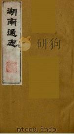 湖南通志  33   1986  PDF电子版封面    （清）曾国荃等撰 