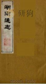 湖南通志 34 1986 PDF电子版封面 (清)曾国荃等撰
