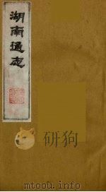 湖南通志 37 1986 PDF电子版封面 (清)曾国荃等撰